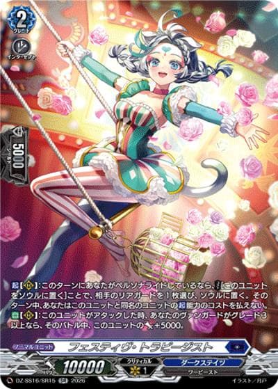 フェスティヴ・トラピージスト（DZ-SS16 DZ-SS16/SR15 SR / 伝説の先導者達）