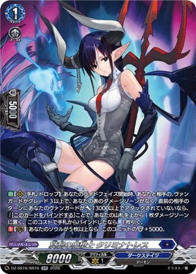 冥刺の魔槍士 クリミナトレス（DZ-SS16 DZ-SS16/SR16 SR / 伝説の先導者達）