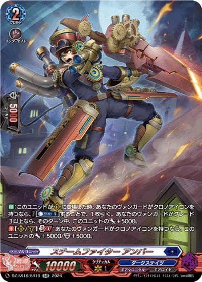 スチームファイター アンバー（DZ-SS16 DZ-SS16/SR19 SR / 伝説の先導者達）
