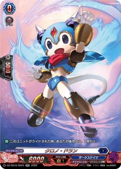 クロノ・ドラン（DZ-SS16 DZ-SS16/SR25 SR / 伝説の先導者達）