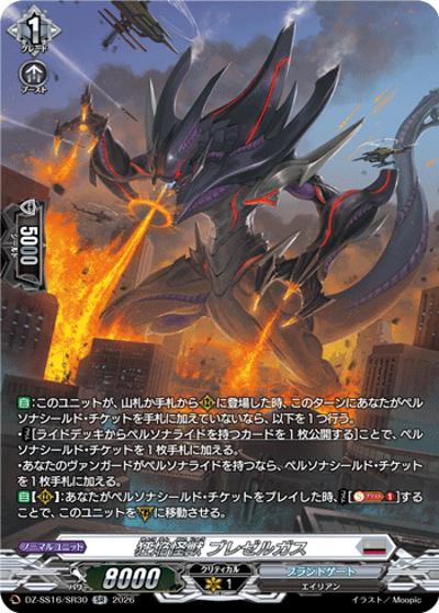 狂焔怪獣 ブレゼルガス（DZ-SS16 DZ-SS16/SR30 SR / 伝説の先導者達）