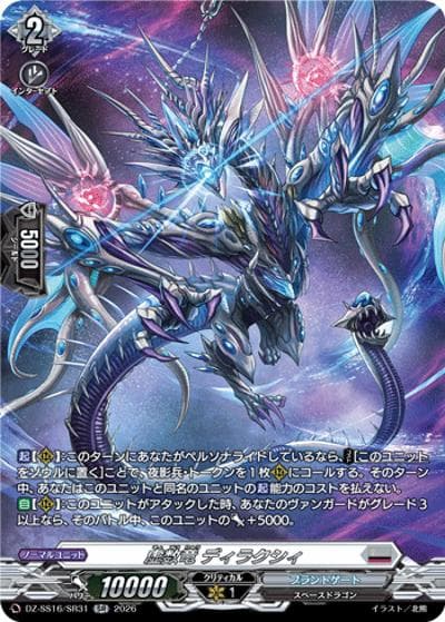 虚数竜 ディラクシィ（DZ-SS16 DZ-SS16/SR31 SR / 伝説の先導者達）