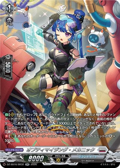 オプティマイジング・メカニック（DZ-SS16 DZ-SS16/SR32 SR / 伝説の先導者達）