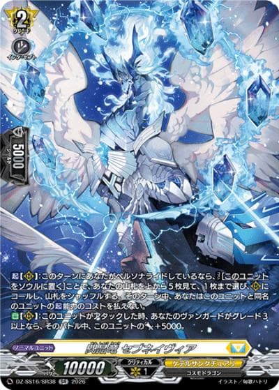 閃晶竜 セブネイヴィア（DZ-SS16 DZ-SS16/SR38 SR / 伝説の先導者達）
