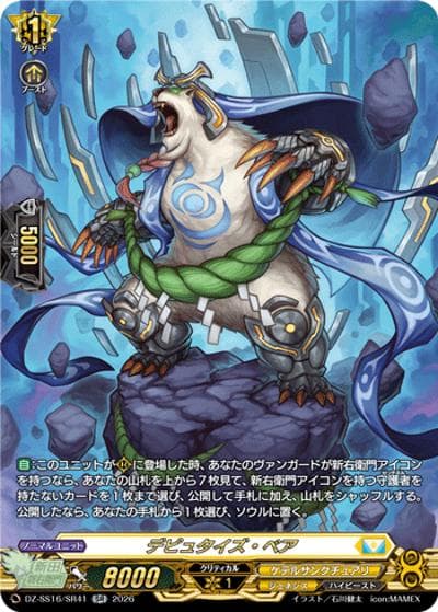 デピュタイズ・ベア（DZ-SS16 DZ-SS16/SR41 SR / 伝説の先導者達）