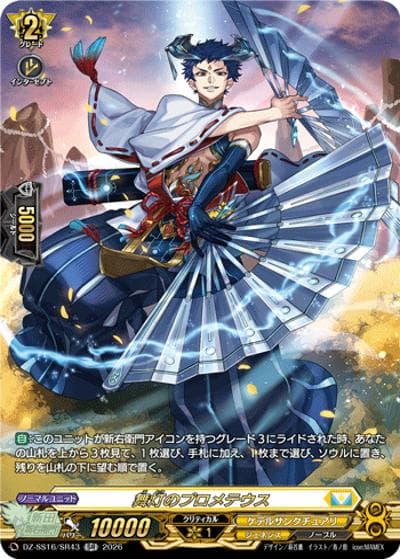 舞灯のプロメテウス（DZ-SS16 DZ-SS16/SR43 SR / 伝説の先導者達）