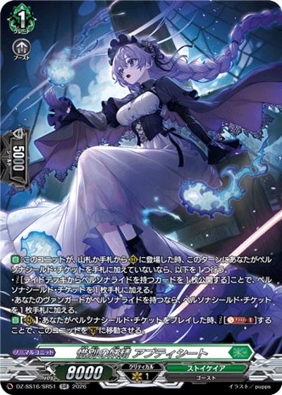 惜別の妖精 アプティシート（DZ-SS16 DZ-SS16/SR51 SR / 伝説の先導者達）