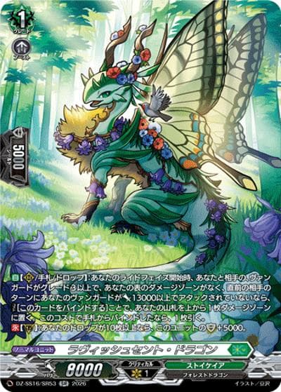 ラヴィッシュセント・ドラゴン（DZ-SS16 DZ-SS16/SR53 SR / 伝説の先導者達）