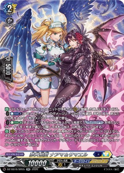 夢天相愛 ナアマ＆サマエル（DZ-SS16 DZ-SS16/SR55 SR / 伝説の先導者達）