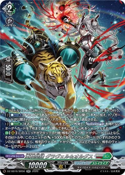 重蝕望縁 グラヴェル＆オルグス（DZ-SS16 DZ-SS16/SR56 SR / 伝説の先導者達）