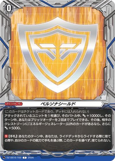 ペルソナシールド（DZ-SS16 DZ-SS16/T02 T / 伝説の先導者達）