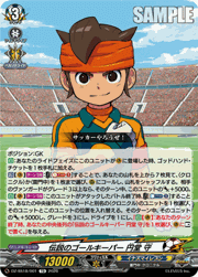 伝説のゴールキーパー 円堂 守