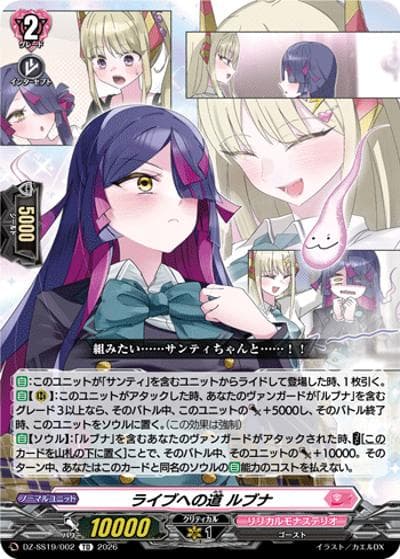 ライブへの道 ルブナ（DZ-SS19 DZ-SS19/002 TD / ぶっちぎりスタートデッキ　ごーすと・みーつ・ぎゃる！）