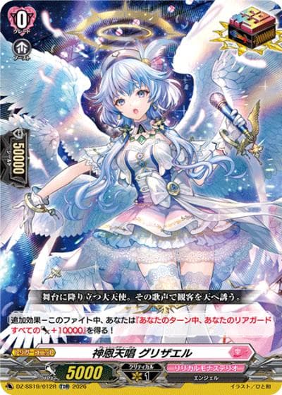 神恩天唱 グリザエル（DZ-SS19 DZ-SS19/012R TDR / ぶっちぎりスタートデッキ　ごーすと・みーつ・ぎゃる！）