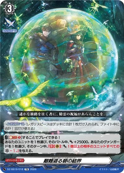 艱難遮る碧の結界（DZ-SS19 DZ-SS19/018 TD / ぶっちぎりスタートデッキ　ごーすと・みーつ・ぎゃる！）