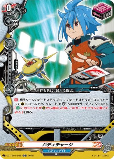 バディチャージ（DZ-TB01 DZ-TB01/046 RR / フューチャーカード バディファイト）
