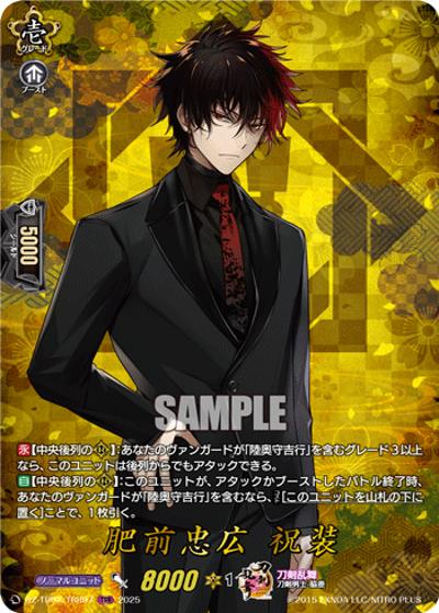 肥前忠広 祝装（DZ-TB02 DZ-TB02/TRR97 TRR / 刀剣乱舞ONLINE 2025）