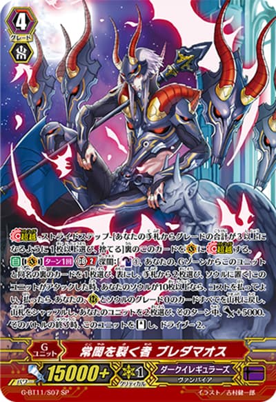 常闇を裂く者 ブレダマオス（G-BT11 G-BT11/S07 SP / 鬼神降臨）