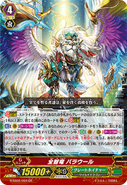 全智竜 バラウール