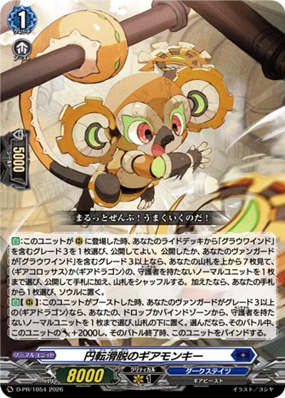 円転滑脱のギアモンキー（PR D-PR/1654 PR / スペシャルファイトパックD2026 vol.3）