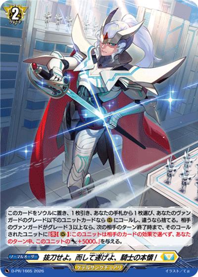 抜刀せよ。而して遂げよ、騎士の本懐!（PR D-PR/1665 PR / スペシャルファイトパックD2026 vol.3）