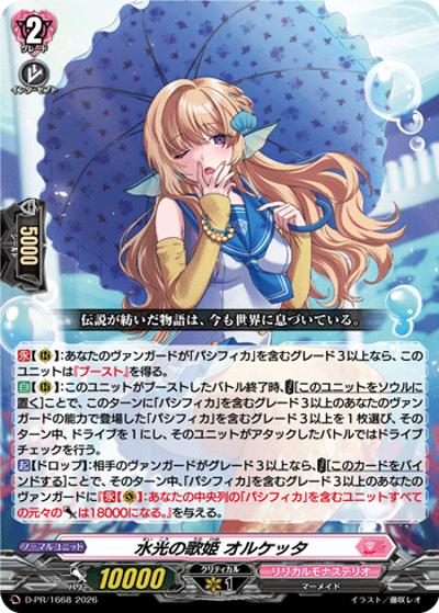 水光の歌姫 オルケッタ（PR D-PR/1668 PR / スペシャルファイトパックD2026 vol.3）