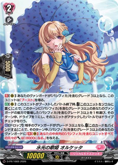 水光の歌姫 オルケッタ（PR D-PR/1669 PR / スペシャルファイトパックD2026 vol.3）