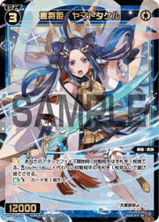 蒼将姫 ヤマトタケル
