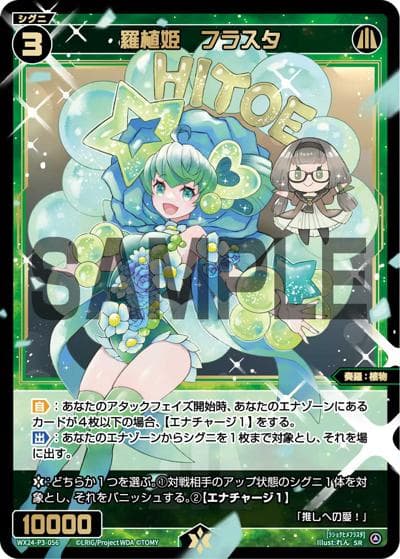 羅植姫 フラスタ（WX24-P3 WX24-P3-056 SR / REVERSAL SELECTOR）
