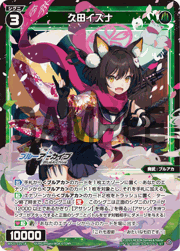 久田イズナ