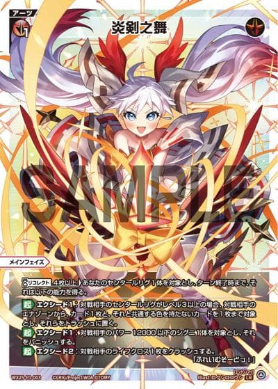 炎剣之舞（WX25-P1 WX25-P1-003 LR / PRIMAL SELECTOR）
