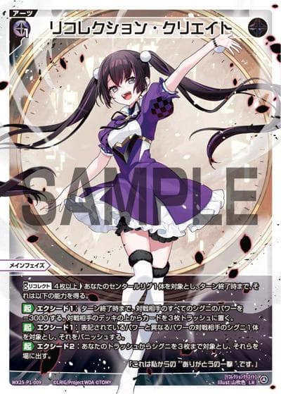 リコレクション・クリエイト（WX25-P1 WX25-P1-009 LR / PRIMAL SELECTOR）