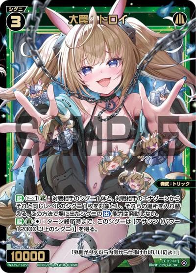 大罠 トロイ（WX25-P1 WX25-P1-059 SR / PRIMAL SELECTOR）