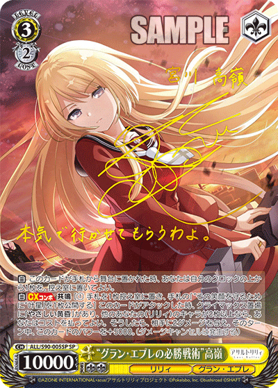 “グラン・エプレの必勝戦術” 高嶺（サイン）（SP / ブースターパック アサルトリリィ Vol.2 / アサルトリリィ）
