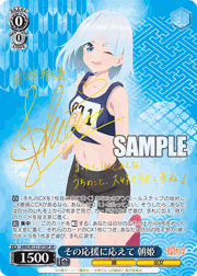 その応援に応えて 朝姫（サイン）
