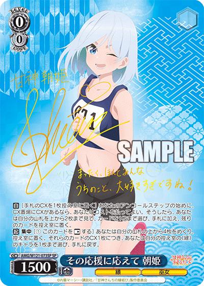 その応援に応えて 朝姫（サイン）（SP / ブースターパック 甘神さんちの縁結び / 甘神さんちの縁結び）