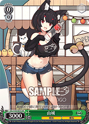 山城