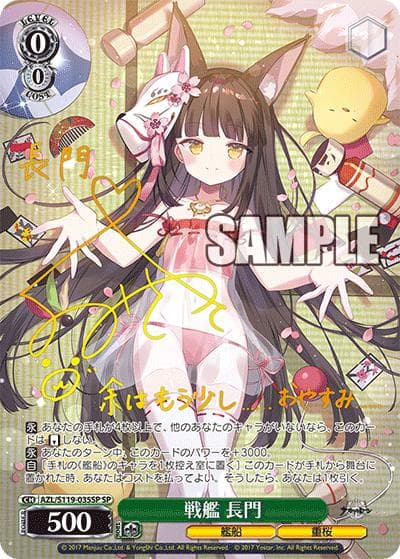 戦艦 長門（サイン）（SP / ブースターパック アズールレーン Vol.2 / アズールレーン）