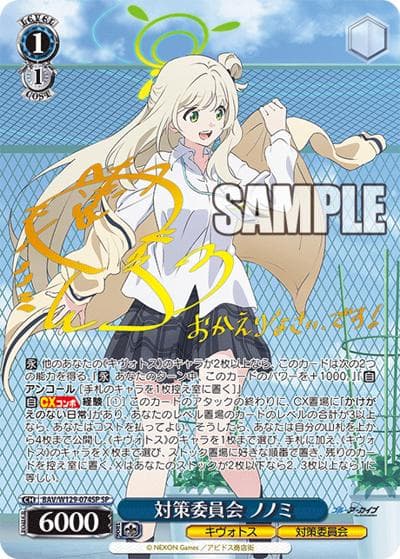 対策委員会 ノノミ（サイン）（SP / ブースターパック ブルーアーカイブ The Animation / ブルーアーカイブ）