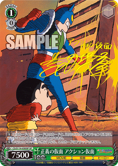 正義の仮面 アクション仮面（サイン）（SP / ブースターパック 映画クレヨンしんちゃん / クレヨンしんちゃん）