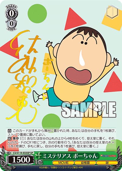 ミステリアス ボーちゃん（サイン）（SP / ブースターパック 映画クレヨンしんちゃん / クレヨンしんちゃん）