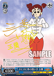ぷにぷに拳の使い手 玉蘭（サイン）