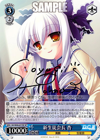 新生徒会長 杏（サイン）（SP / ブースターパック D.C. D.C.II プラスコミュニケーション / ダ・カーポ＆Dal Segno）
