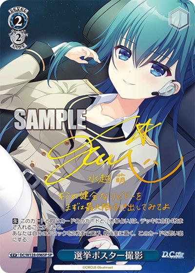 選挙ポスター撮影（サイン）（SP / ブースターパック D.C. Re:tune ～ダ・カーポ～ リチューン / ダ・カーポ＆Dal Segno）