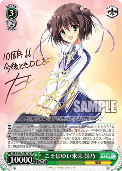 こそばゆい未来 姫乃（サイン）（SP / ブースターパック D.C.～ダ・カーポ～10thアニバーサリーミックス / ダ・カーポ＆Dal Segno）