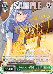 あたしの特等席 ちよ子（サイン）