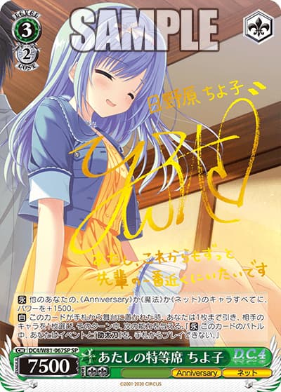 あたしの特等席 ちよ子（サイン）（SP / ブースターパック サーカス 20th Anniversary / ダ・カーポ＆Dal Segno）