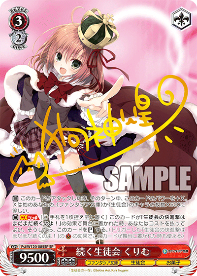 続く生徒会 くりむ（サイン）（SP / ブースターパック 富士見ファンタジア文庫 Vol.2 / 富士見ファンタジア文庫）