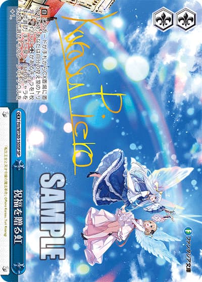 祝福を贈る虹（サイン）（SP / ブースターパック 富士見ファンタジア文庫 Vol.2 / 富士見ファンタジア文庫）