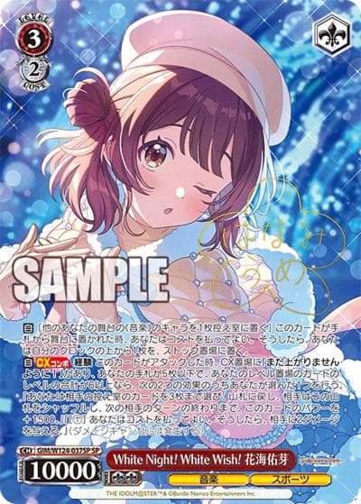 White Night! White Wish! 花海佑芽（サイン）（SP / ブースターパック 学園アイドルマスター / 学園アイドルマスター）